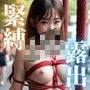 緊縛女子校生×野外露出 縛られた姿を見て欲しくて