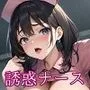 誘惑してくるエロいナース【美麗CG330枚収録】