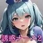 誘惑してくるエロいナース2【美麗CG330枚収録】