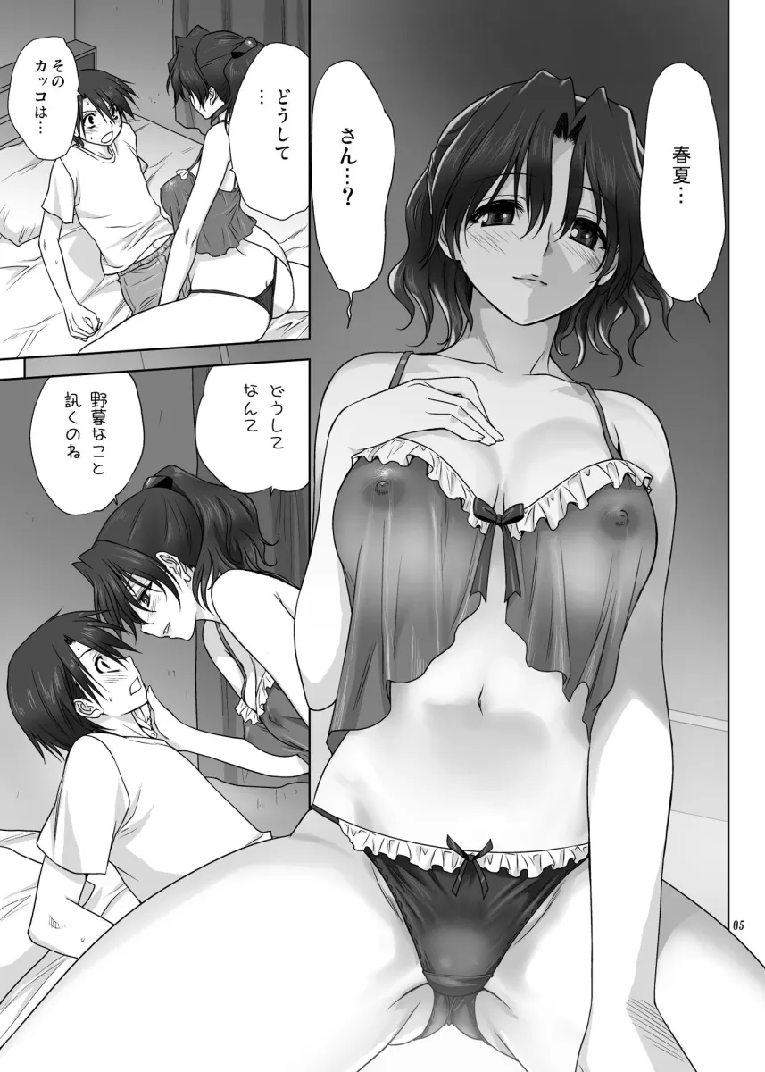春夏さんといっしょ