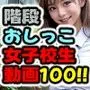 階段おしっこ女子校生動画 100連発！！ セクシーダンスもあるぞ