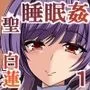 聖白蓮は狙われている 1『強制発情編』