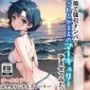 海で強引ナンパ！されるがままのマーキュリー孕ませてみた。