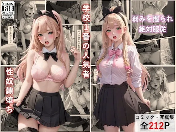 学校の人気者「坂口陽奈」の性奴隷堕ち