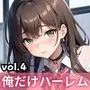 男は俺だけ！？ハーレム学園！激アマ性活第四弾！【豪華CG330枚収録】
