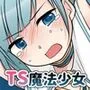 TS魔法少女アクア・シャイン 〜ヤンデレズ魔法少女の愛欲フォームで大ピンチ！？〜