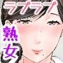 おばさん事務員が俺の嫁になった話