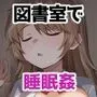 眠り姫は僕のもの 〜図書室で睡眠姦〜