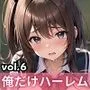 男は俺だけ！？ハーレム学園！激アマ性活第六弾！【豪華CG330枚収録】