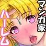 売れっこマンガ家になってみた。 〜ちやほや中出しハーレムで孕ませっぱなし〜