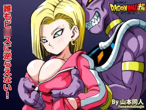 誰もビルスに逆らえない！