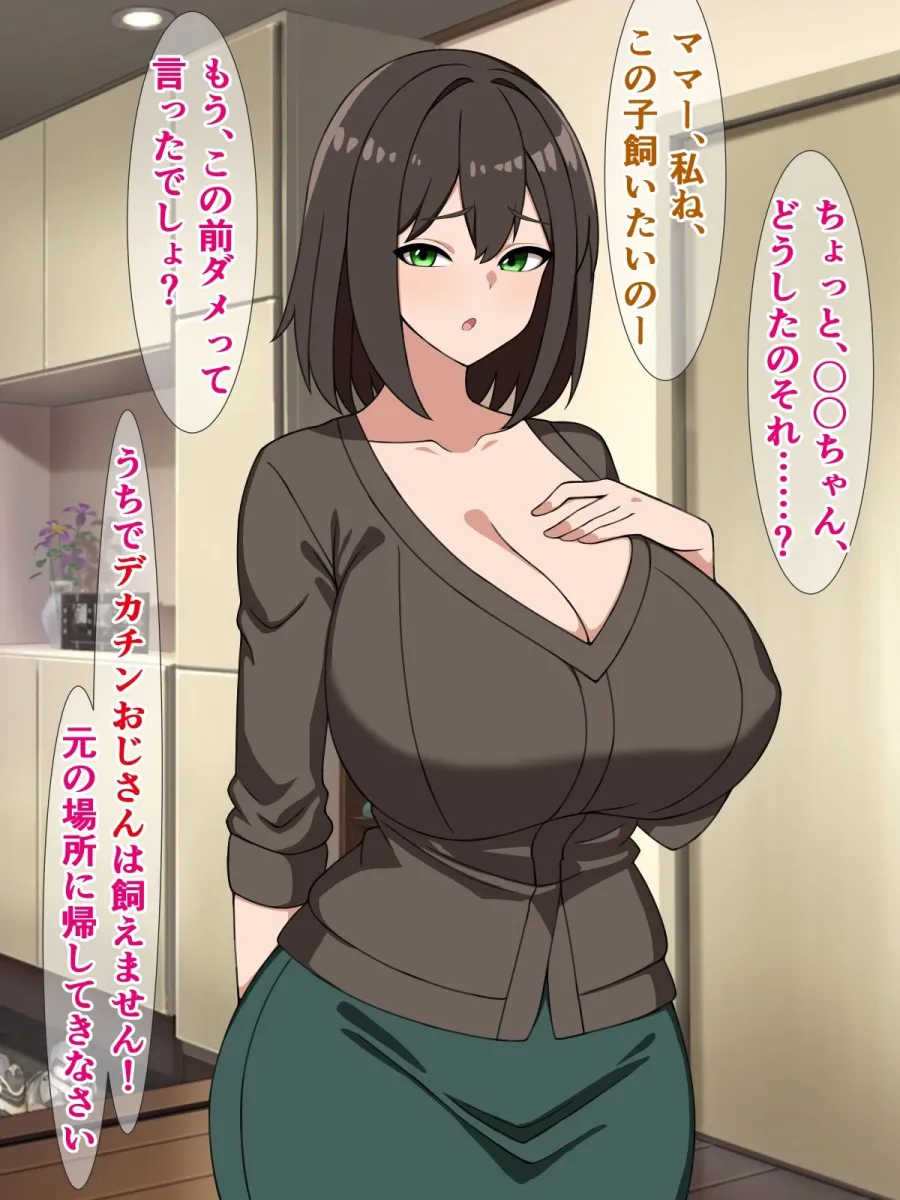 うちでデカチンおじさんは飼えません！元の場所に帰してきなさい！