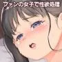 ファンの女子で制欲処理
