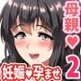 僕は大好きなお母さんを孕ませたい。2