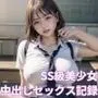 SS級美少女中出しセックス記録