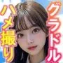美少女グラドル ハメ撮り撮影会