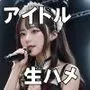 アイドルのハメハメ券