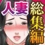 人妻寝取られ総集編 3作品お得パック【vol.2】
