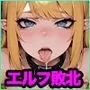 【セリフ付】エルフ征服〜平和に暮らすエルフを攫って淫紋調教、オークションへ売り飛ばして肉便器化〜