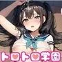 ぶっかけ放題トロトロ学園【豪華CG424枚収録】