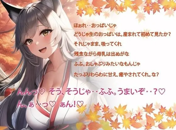 銀髪のお狐様は大好きなあなたをムチもふボディで癒したい〜母性あふれる爆乳お狐様と孕ませ生活〜【抱き枕推奨/ファンタジー/ケモ耳】