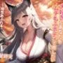 銀髪のお狐様は大好きなあなたをムチもふボディで癒したい〜母性あふれる爆乳お狐様と孕ませ生活〜【抱き枕推奨/ファンタジー/ケモ耳】