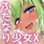 ふたなり少女XXちゃん