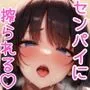 おちんぽ大好き巨乳センパイと毎日セックスざんまい