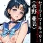 中出ししてくれませんか？-セーラーマーキュリー（水野亜美）-