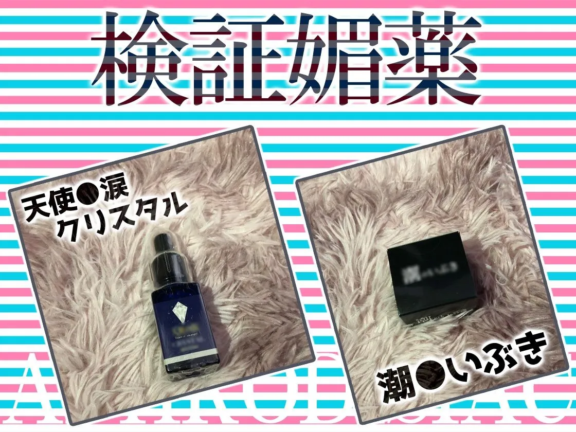★初回限定価格★リアル人体実験★実演キメオナ『天河てん』媚薬効果実践検証