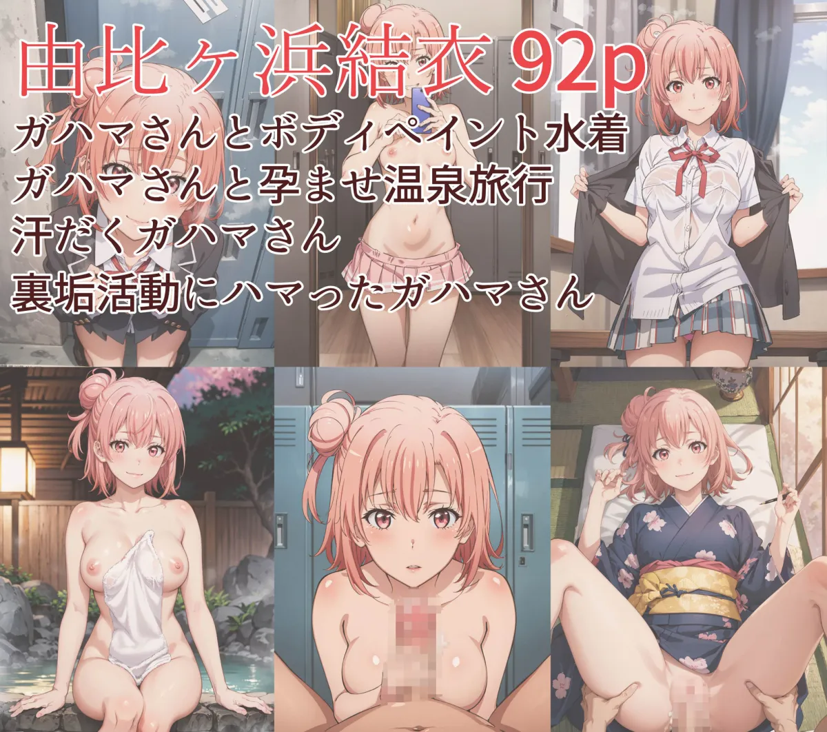 やはり俺の青春ラブコメはまちがっている。えちえちCG集 JK編