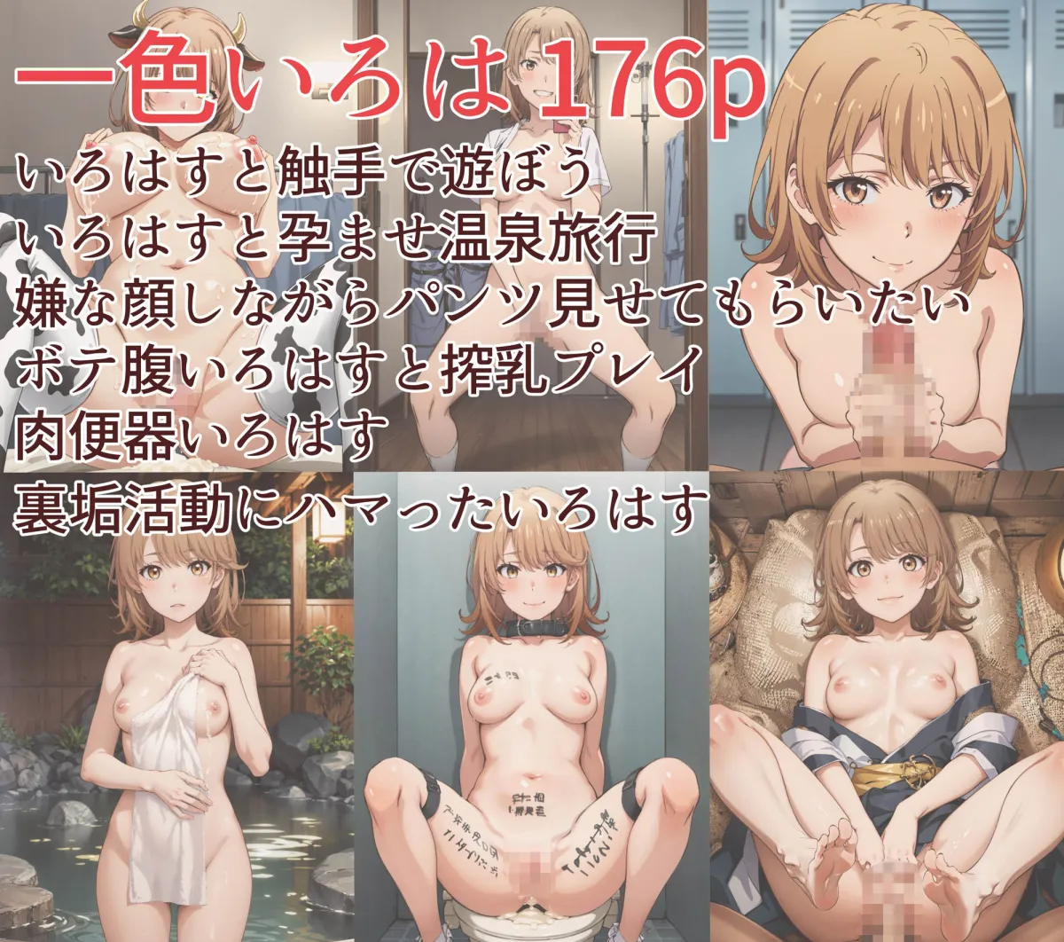 やはり俺の青春ラブコメはまちがっている。えちえちCG集 JK編