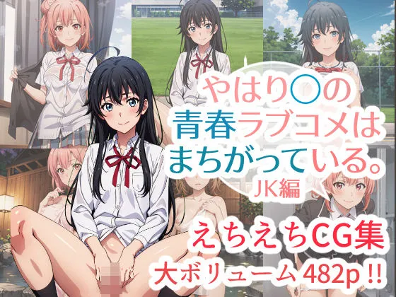 やはり俺の青春ラブコメはまちがっている。えちえちCG集 JK編