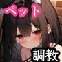 猫耳少女調教日記