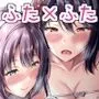 黒髪ロングふたなりちゃんと純愛セックスがしたいっ！PartIV