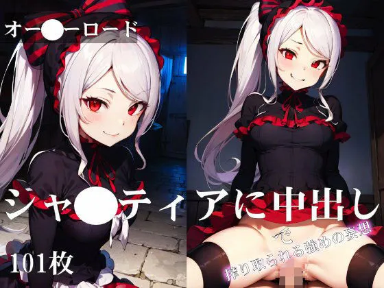 オーバーロード:シャルティアに中出しで搾り取られる強めの妄想