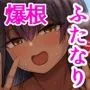 褐色ふたなりがでけぇイチモツとラブラブSEX3