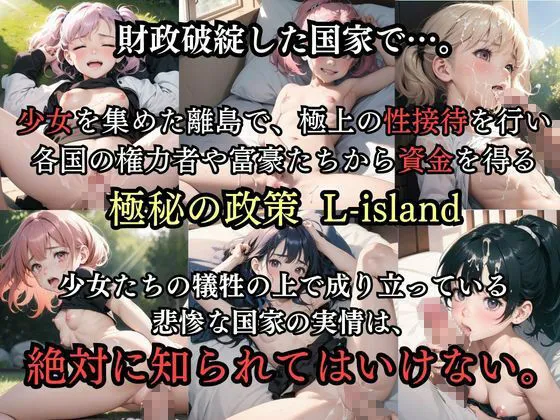 絶対に知られてはいけないロリ少女だけの島