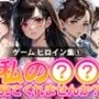 私の××見てくれませんか？-ゲームヒロイン集 1-