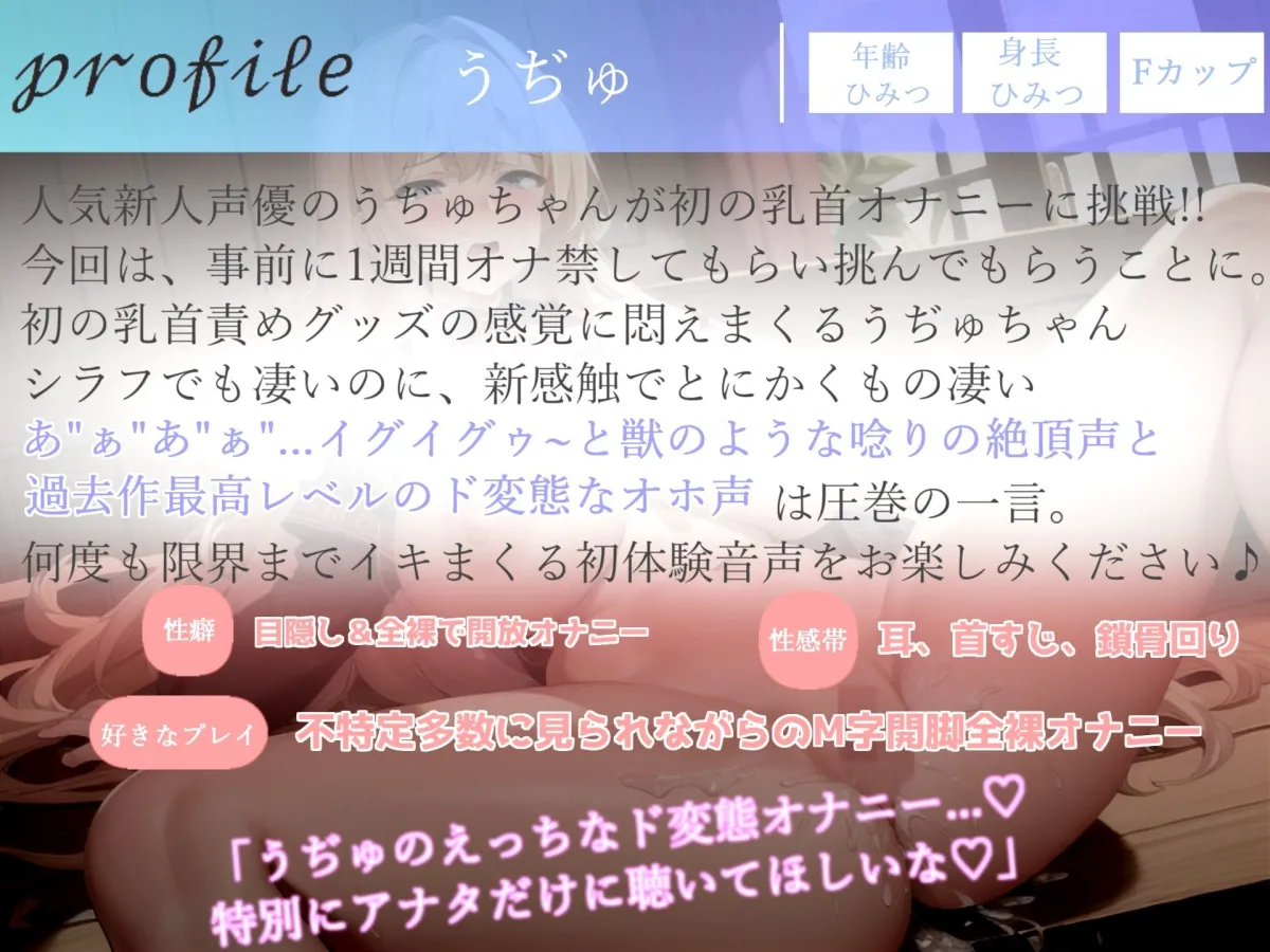 【新作価格】ア’ア’ア’ア’..乳首とれちゃうぅぅ..絶叫オホ声でランキング入りした人気声優うぢゅちゃんの初乳首責めグッズで全力おもらし3点責めオナニー