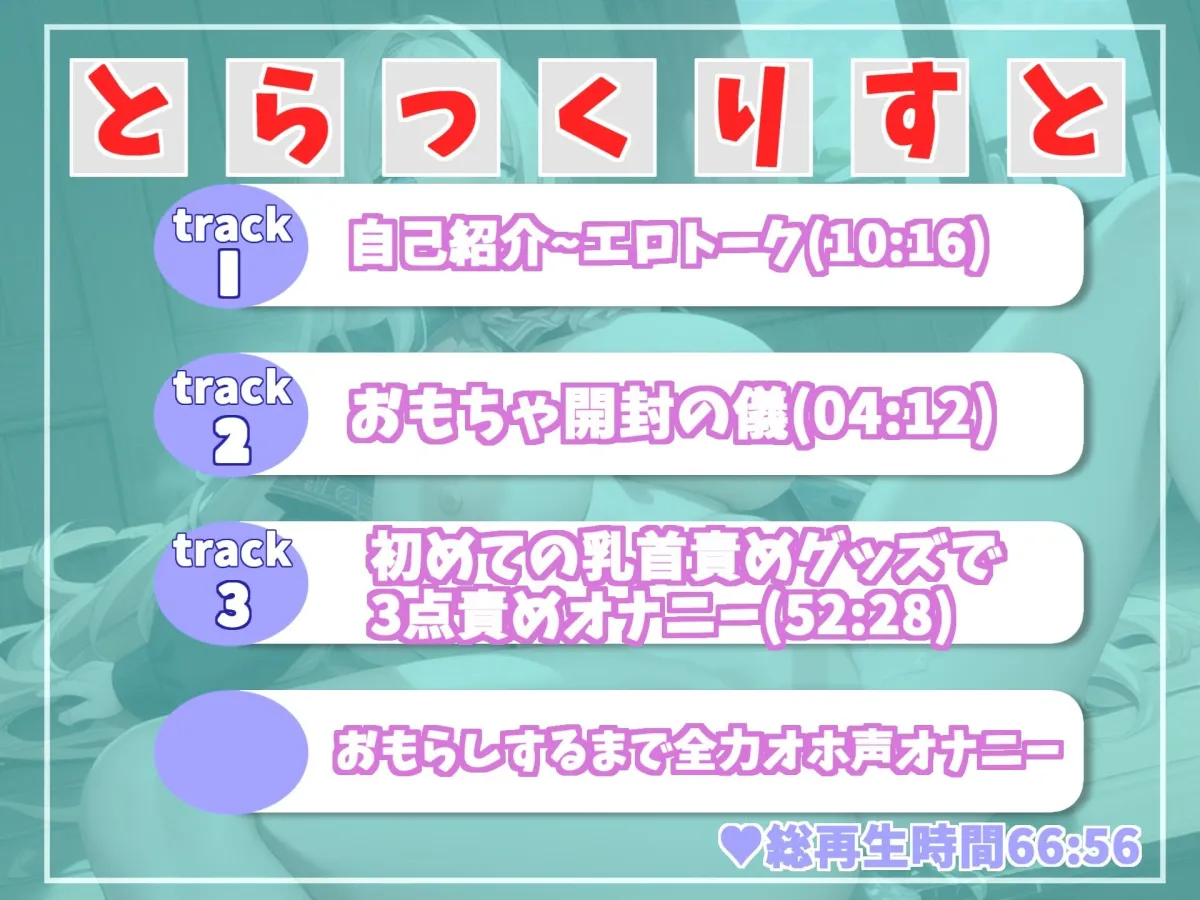 【新作価格】ア’ア’ア’ア’..乳首とれちゃうぅぅ..絶叫オホ声でランキング入りした人気声優うぢゅちゃんの初乳首責めグッズで全力おもらし3点責めオナニー
