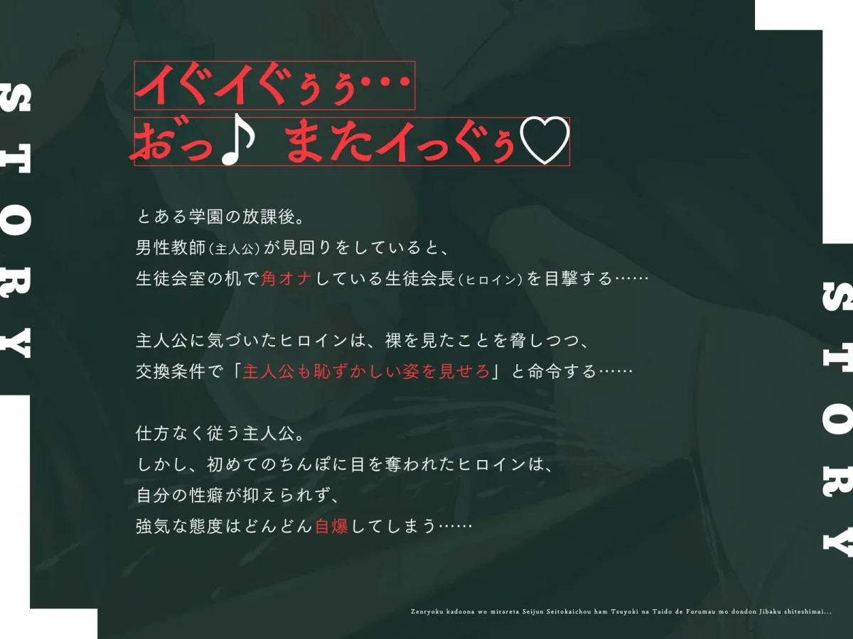全力角オナを見られた清純生徒会長は、強気な態度で振舞うもどんどん自爆してしまい・・・（KU100マイク収録作品）