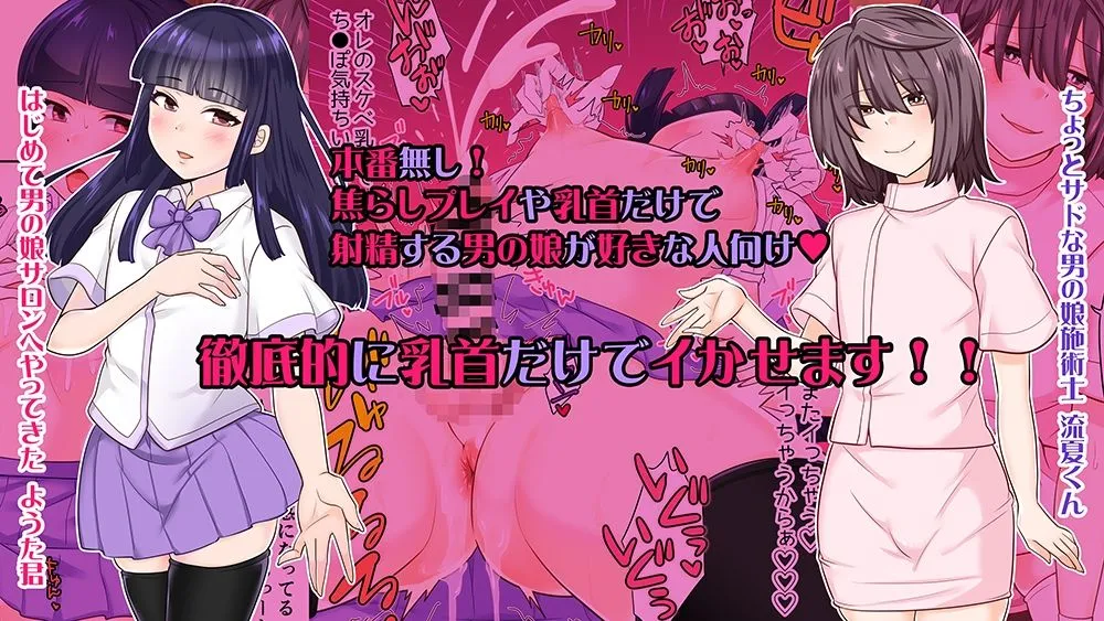 はじめての男の娘サロンで乳首開発されました