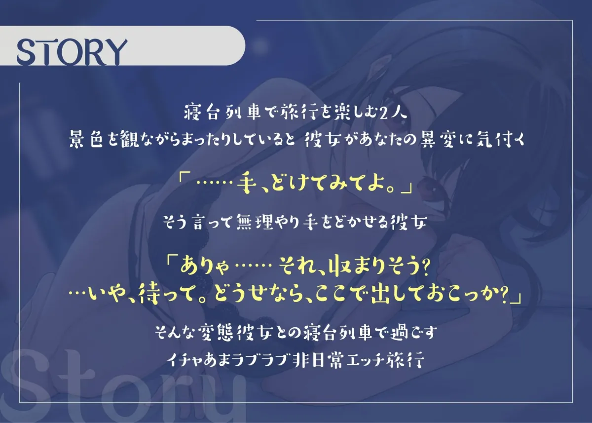 【期間限定110円♪】寝台列車で行く年上お姉さん彼女とのイチャあまパコパコ旅行