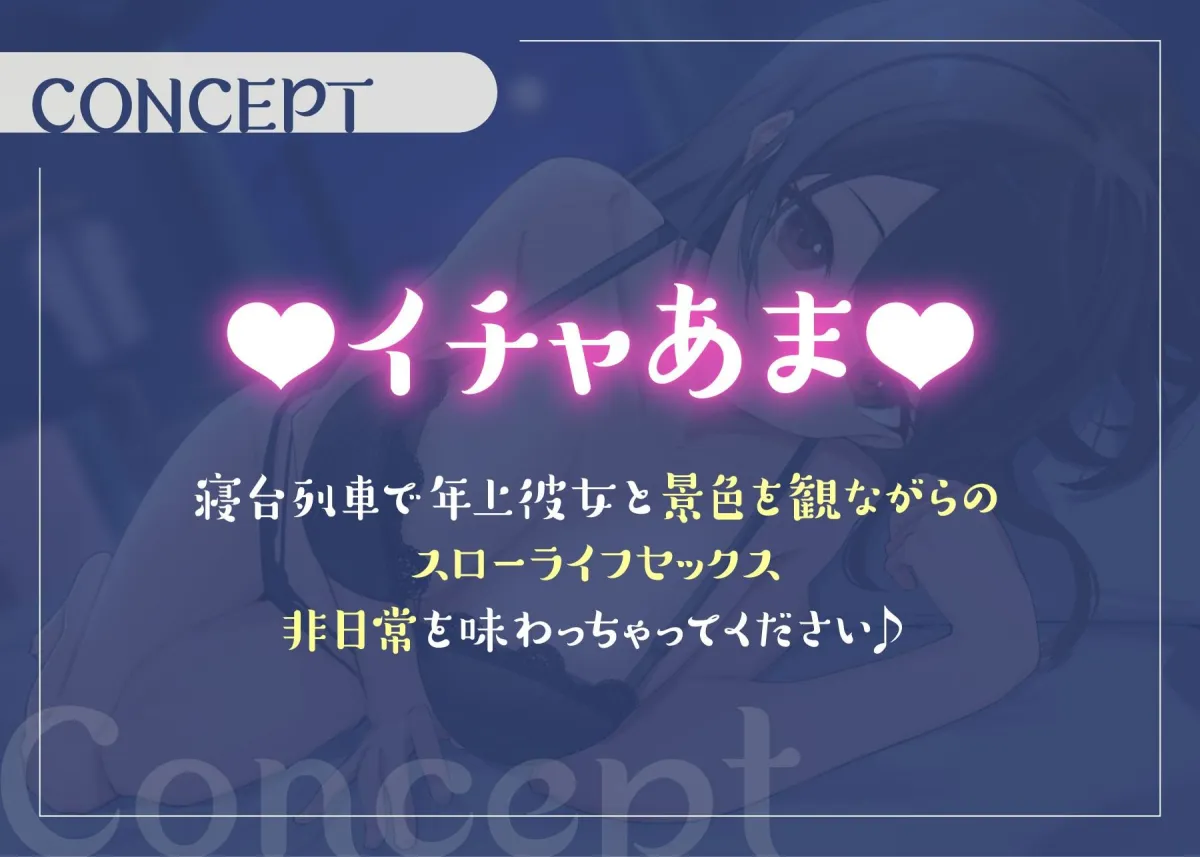 【期間限定110円♪】寝台列車で行く年上お姉さん彼女とのイチャあまパコパコ旅行