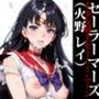 膣出ししてくれませんか？-セーラーマーズ（火野レイ）-