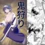 鬼狩り