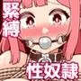 性奴隷ちゃんは主人を煽り散らかしてお仕置きされたい