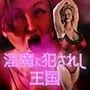 淫魔に犯されし王国 ドS熟女幹部の逆襲