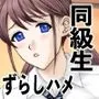 同級生とずらしハメ